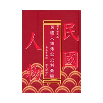 国史馆现藏民国人物传记史料汇编(27)(精) pdf epub mobi 电子书 下载