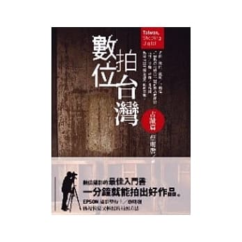 数位拍台湾——古蹟篇 pdf epub mobi 电子书 下载