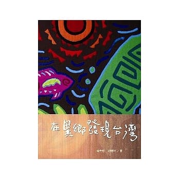 在异乡发现台湾 pdf epub mobi 电子书 下载