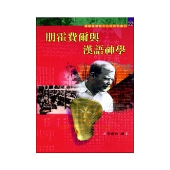 朋霍费尔与汉语神学 pdf epub mobi 电子书 下载