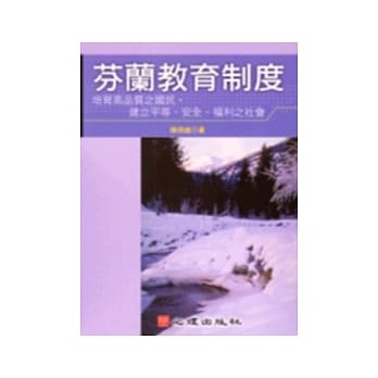 芬兰教育制度－建立平等、安全、福利之社会 pdf epub mobi 电子书 下载