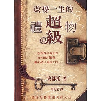 改变一生的超级礼物 pdf epub mobi 电子书 下载