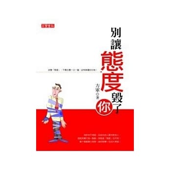 别让态度毁了你 pdf epub mobi 电子书 下载