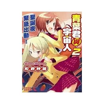 青叶君与宇宙人-圣诞夜紧急出动 2 pdf epub mobi 电子书 下载