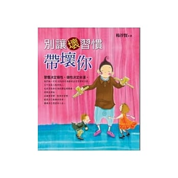 别让坏习惯带坏你 pdf epub mobi 电子书 下载