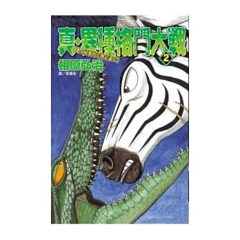 真．异种格斗大战2 pdf epub mobi 电子书 下载