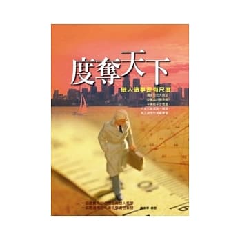 度夺天下－做人做事要有尺度 pdf epub mobi 电子书 下载