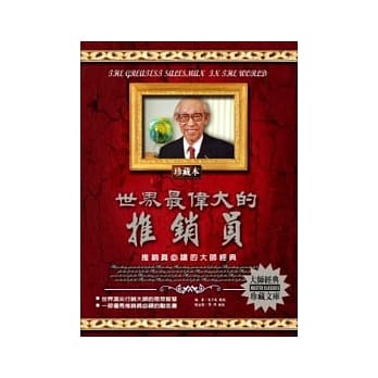 世界最伟大的推销员－推销员必读的大师经典 pdf epub mobi 电子书 下载