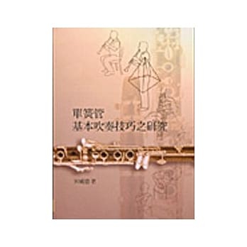 单簧管基本吹奏技巧之研究 pdf epub mobi 电子书 下载