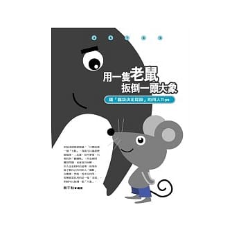 用一只老鼠扳倒一头大象 pdf epub mobi 电子书 下载