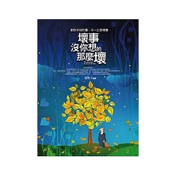 坏事没你想的那么坏 pdf epub mobi 电子书 下载