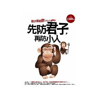 先防君子，再防小人 pdf epub mobi 电子书 下载