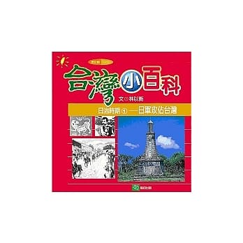 日治时期1日军攻占台湾 pdf epub mobi 电子书 下载