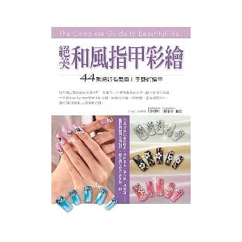 绝美和风指甲彩绘 pdf epub mobi 电子书 下载