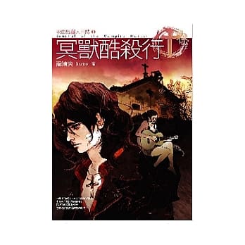 冥兽酷杀行：吸血鬼猎人日志Ⅱ pdf epub mobi 电子书 下载