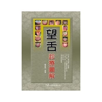 望舌诊疗图解 pdf epub mobi 电子书 下载