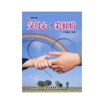 父母心，彩虹情 pdf epub mobi 电子书 下载