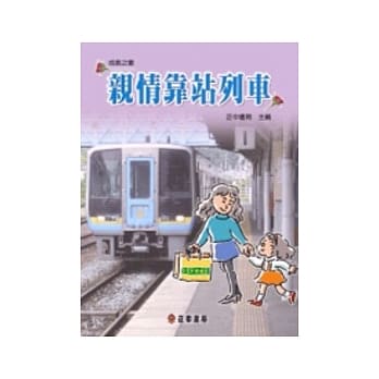 亲情靠站列车 pdf epub mobi 电子书 下载
