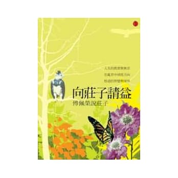 向庄子请益 pdf epub mobi 电子书 下载
