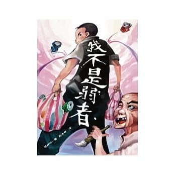 我不是弱者 pdf epub mobi 电子书 下载