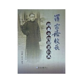 罗宗洛校长与台大相关史料集 pdf epub mobi 电子书 下载