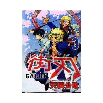 街刃 3 pdf epub mobi 电子书 下载