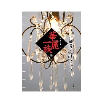 华丽一族（中） pdf epub mobi 电子书 下载