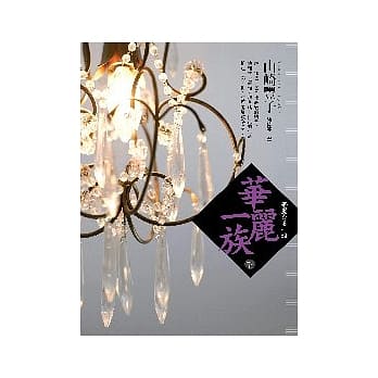 华丽一族（下） pdf epub mobi 电子书 下载