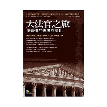大法官之旅—法理情的思考与挣扎 pdf epub mobi 电子书 下载