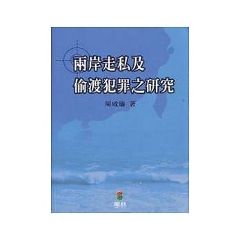 两岸走私及偷渡犯罪之研究 pdf epub mobi 电子书 下载