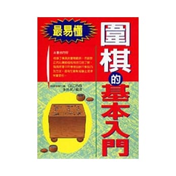 围棋的基本入门 pdf epub mobi 电子书 下载