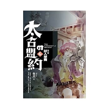 太古的盟约：第六卷兽人学园 pdf epub mobi 电子书 下载