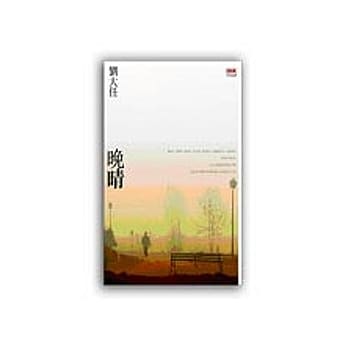 晚晴 pdf epub mobi 电子书 下载