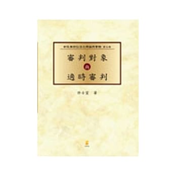 (新民诉三)审判对象与适时审判 pdf epub mobi 电子书 下载