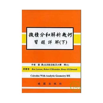 微积分和解析几何解8/E(下) pdf epub mobi 电子书 下载
