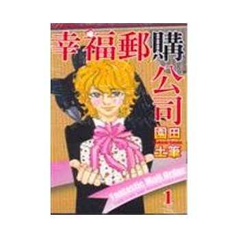 幸福邮购公司 1 pdf epub mobi 电子书 下载