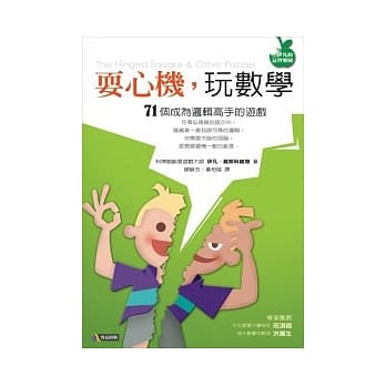 耍心机，玩数学－71个成为逻辑高手的游戏 pdf epub mobi 电子书 下载