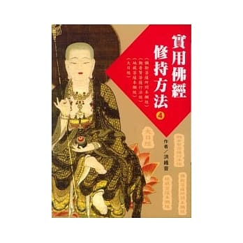 实用佛经修持方法４ pdf epub mobi 电子书 下载