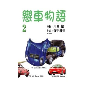 恋车物语2(完) pdf epub mobi 电子书 下载