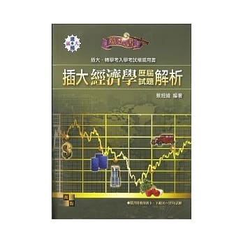 插大转学考：插大经济学历届试题解析 pdf epub mobi 电子书 下载