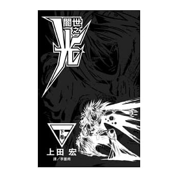 闇世之光(下卷) pdf epub mobi 电子书 下载