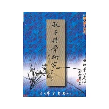 孔子诗学研究（二版） pdf epub mobi 电子书 下载
