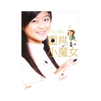 围棋小魔女 pdf epub mobi 电子书 下载