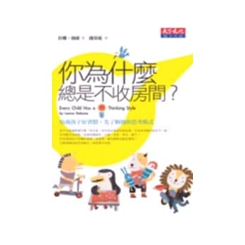 你为什么总是不收房间？！：培养孩子好习惯，先了解他的思考模式 pdf epub mobi 电子书 下载