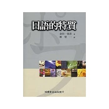 日语的特质 pdf epub mobi 电子书 下载