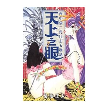 壶中堂二代目主人物语–天上之眼（全1册） pdf epub mobi 电子书 下载