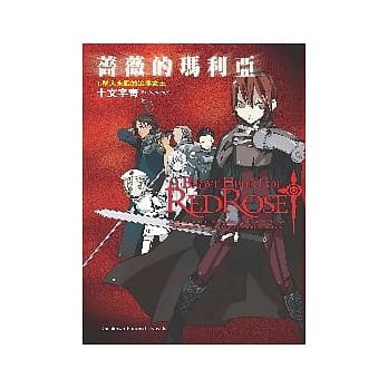 蔷薇的玛利亚01 墬入永眠的追梦女王 pdf epub mobi 电子书 下载