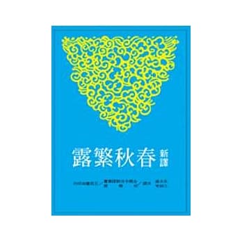 新译春秋繁露(上) pdf epub mobi 电子书 下载