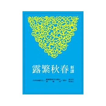 新译春秋繁露(下) pdf epub mobi 电子书 下载