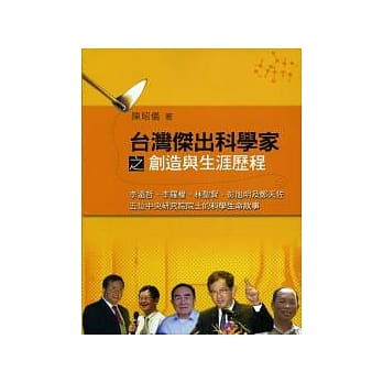 台湾杰出科学家之创造与生涯历程 pdf epub mobi 电子书 下载